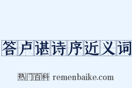 答卢谌诗序近义词是什么意思的图片